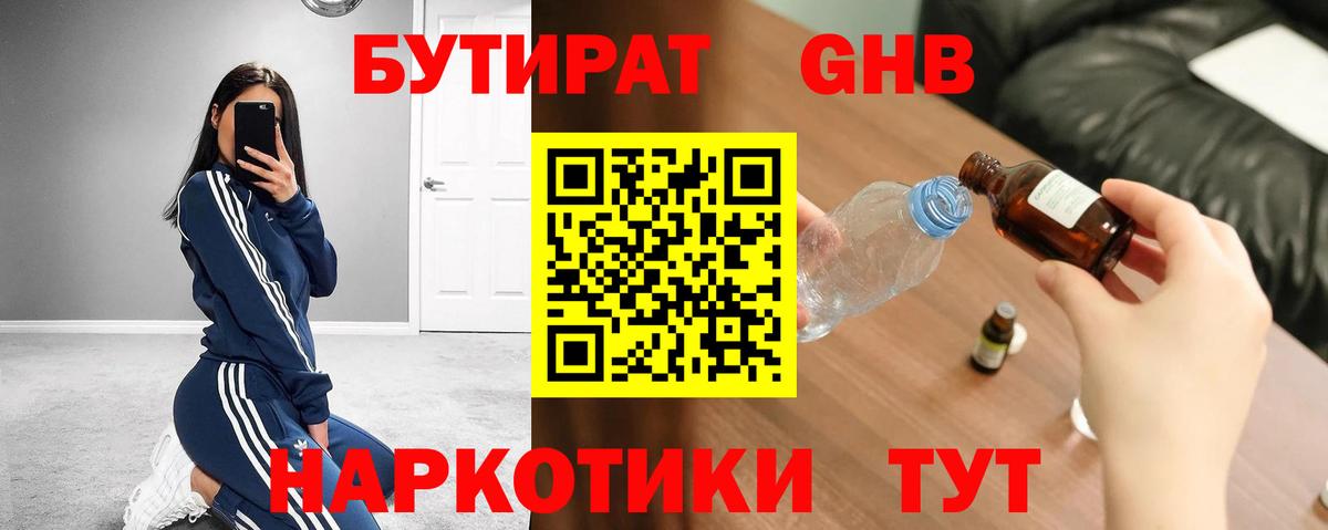 Москва  БУТИРАТ  Вход с VPN  Бутират бутандиол 