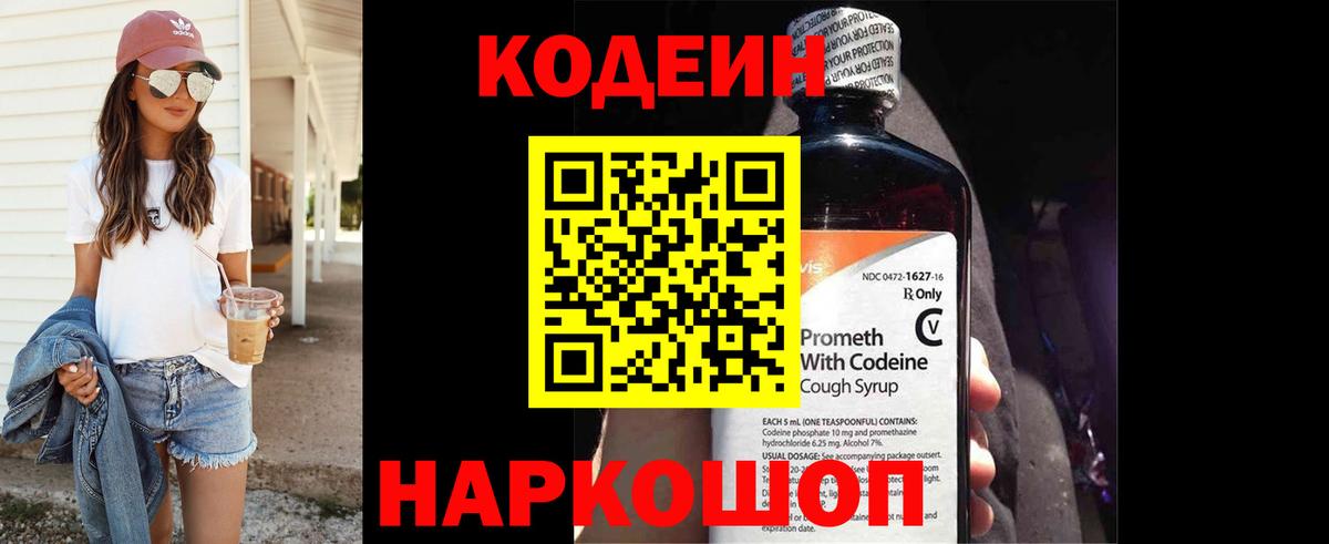 Codein Purple Drank Москва